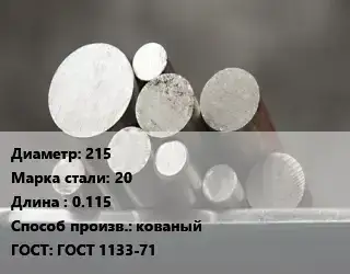 Круг стальной 215 Сталь: 20 L=0.115 кованый ГОСТ: ГОСТ 1133-71
